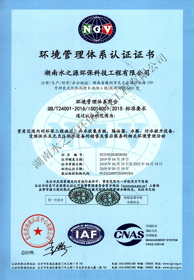 水之源環保通過“ISO質量、環境、職業健康”三大體系重新認定。